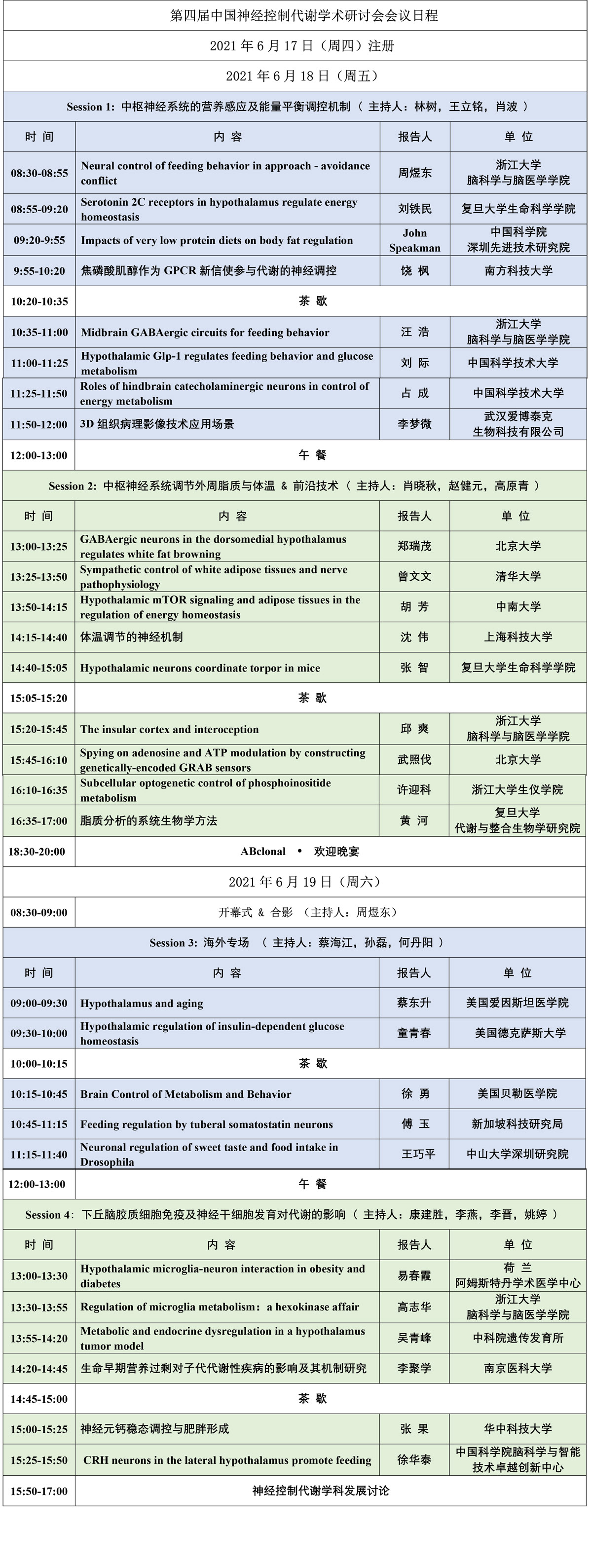 2021年第四届中国神经控制代谢学术研讨会日程.jpg